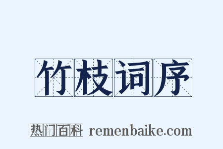竹枝词序是什么意思的图片